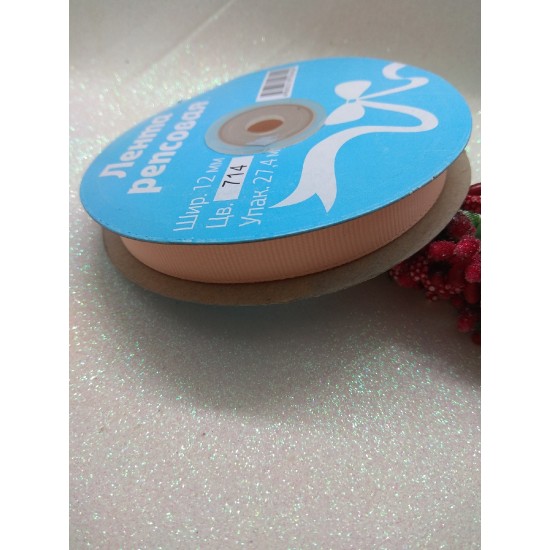 Лента репсовая однотонная 1,2 см*27,4 м (цв.светло-персиковый), цена за катушку